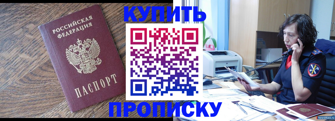 прописка в Кинеле